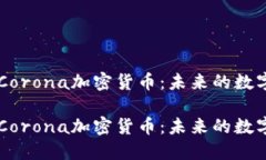 深入探讨Corona加密货币：未来的数字货